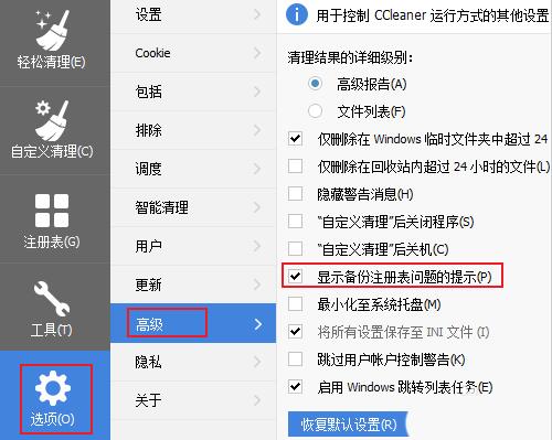 说说6ccleaner关闭清理注册表时弹出的备份窗口的操作教程