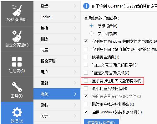 说说6ccleaner关闭清理注册表时弹出的备份窗口的操作教程