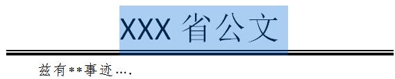 说说6word添加公文分隔线的详细步骤