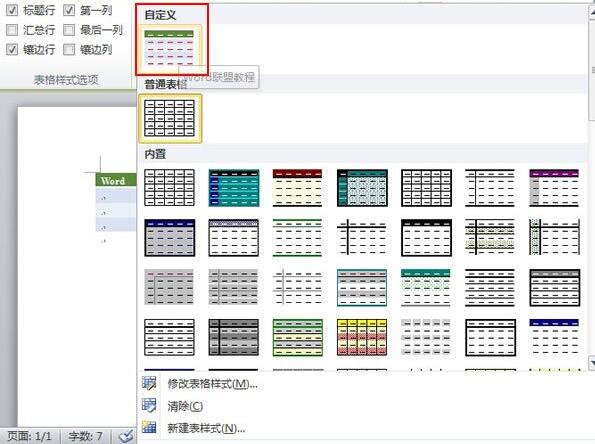 说说6word2010中创建自定义的表格样式的操作方法