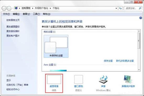说说6win7电脑制作主题桌面的操作方法