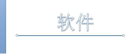说说6PPT制作划线效果的简单教程