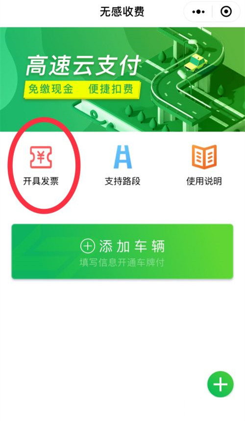 说说6高速微信支付的发票怎么开