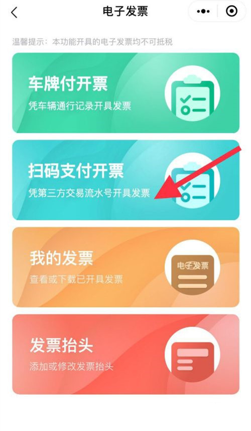 说说6高速微信支付的发票怎么开