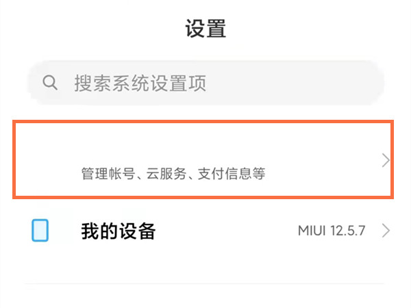 说说6小米账号如何查看