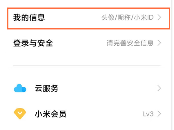 说说6小米账号如何查看