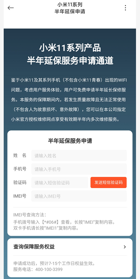说说6小米11半年延保怎么申请
