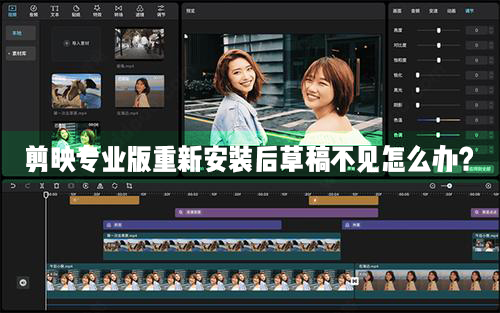 剪映Windows专业电脑版重新安装升级之后草稿不见了怎么办?