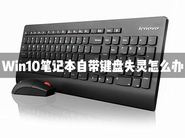 Win10笔记本自带的键盘失灵了怎么办?