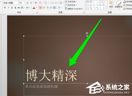 说说6PPT中怎么添加毛笔字体