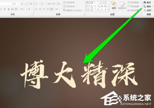 说说6PPT中怎么添加毛笔字体