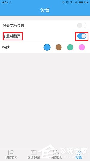 说说6轻快PDF阅读器怎么设置音量键翻页