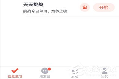 拓词APP怎么进行签到?拓词APP进行签到的方法