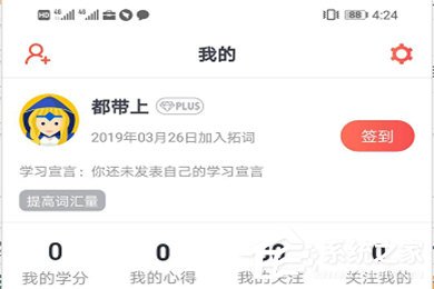 拓词APP怎么进行签到?拓词APP进行签到的方法