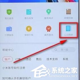 说说6小米商城以旧换新的入口在哪里