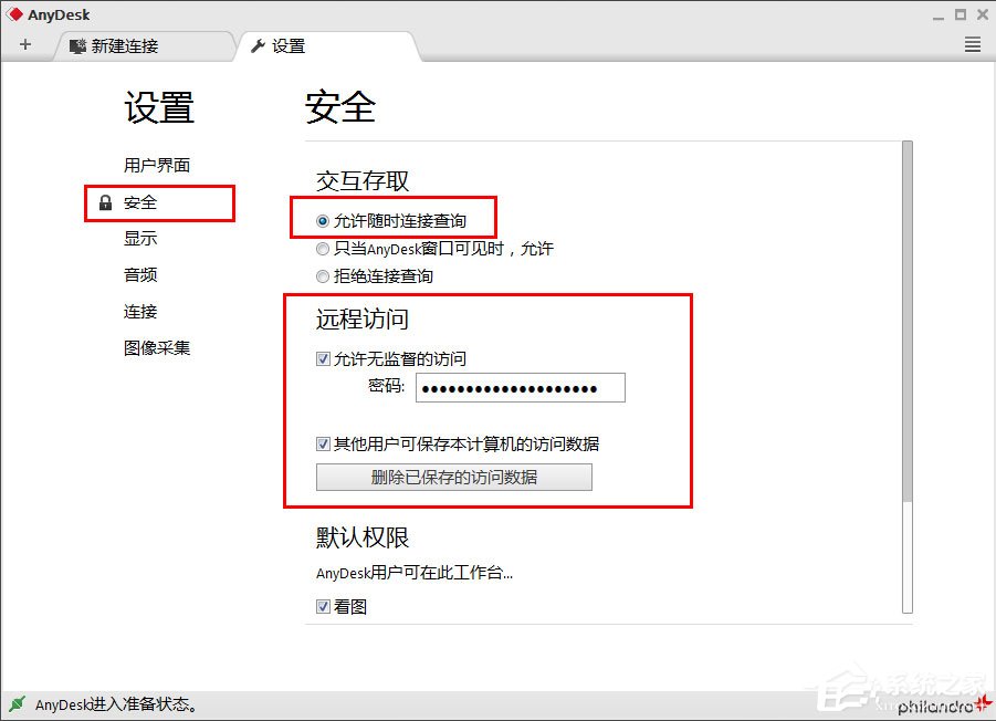 说说6Anydesk怎么设置固定访问密码