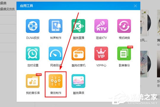 酷狗音乐蝰蛇音效制作工具怎么用?酷狗音乐蝰蛇音效制作的方法