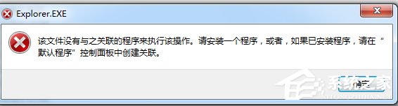 说说6Win7系统提示“该文件没有程序与之关联来执行该操作”怎么办