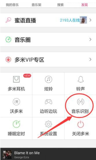 说说6如何使用多米音乐中的听歌识曲功能