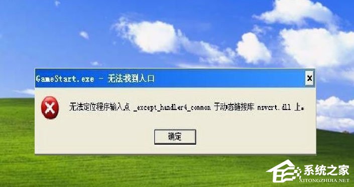 说说6WinXP提示“无法定位程序输入点于动态链接库msvcrt.dll上怎么办
