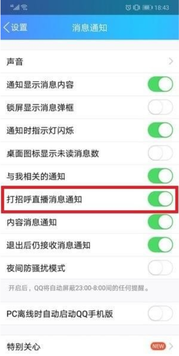 说说6如何将QQ打招呼功能关闭（qq打招呼怎么关闭2021）