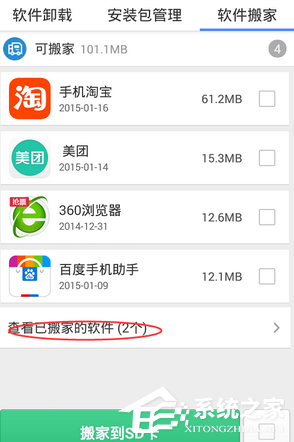 说说6猎豹清理大师如何软件搬家