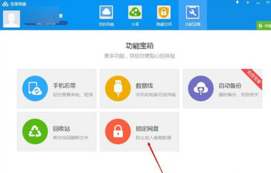 说说6如何锁定百度网盘