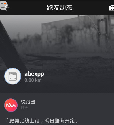 说说6如何在悦跑圈中发朋友圈