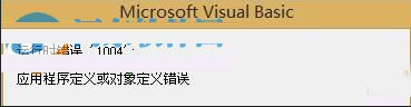 说说6如何解决excel宏运行时提示1004错误的问题