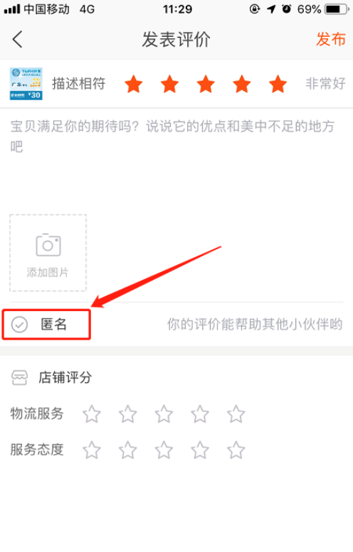 说说6手机淘宝如何匿名评价
