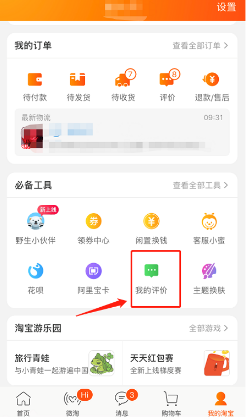 说说6手机淘宝如何匿名评价