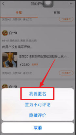 说说6手机淘宝如何匿名评价