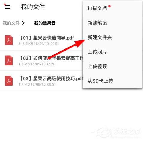 说说6坚果云怎么创建文件夹