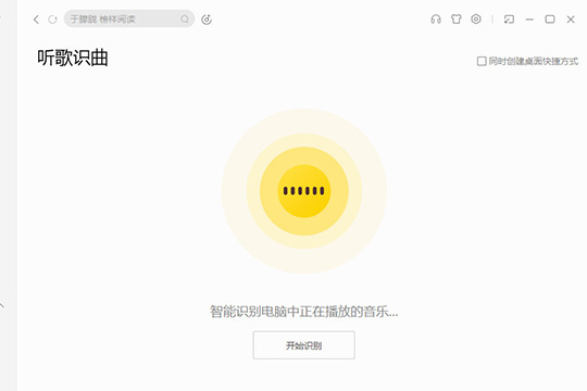 说说6酷我音乐该怎样识别歌曲