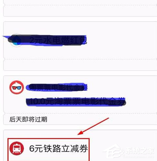 说说6支付宝铁路立减劵如何使用