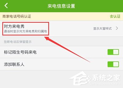 说说6360手机卫士怎样设置来电显示归属地