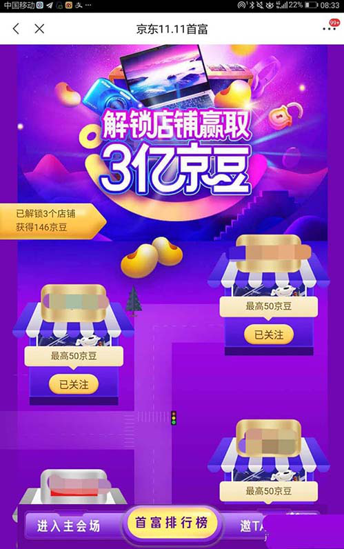 说说6如何解锁店铺赢取京东双十一3亿京豆