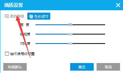 说说6如何在PPTV播放器中开启画质增强模式