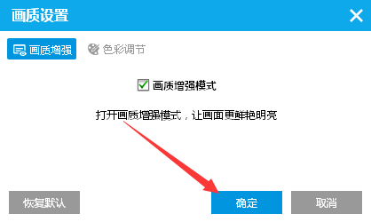 说说6如何在PPTV播放器中开启画质增强模式