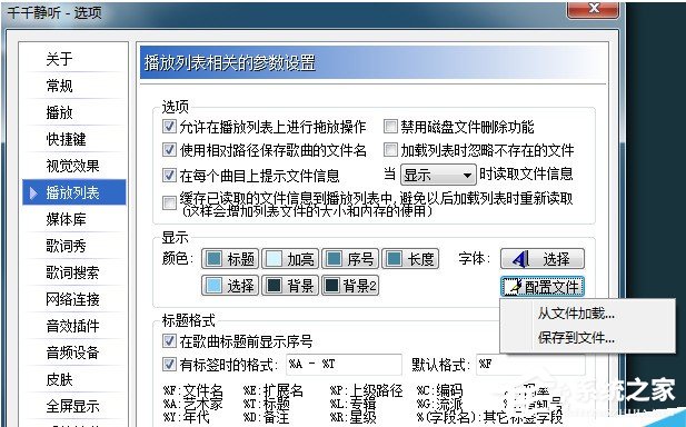 说说6千千静听如何恢复设置属性