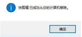如何卸载快剪辑 卸载快剪辑的具体方法