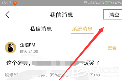 说说6企鹅FM怎么清理系统消息
