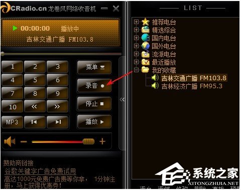 说说6龙卷风收音机如何录音