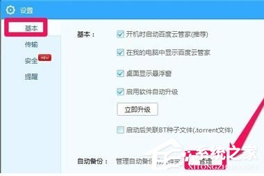 说说6百度云管家如何设置自动备份文件夹