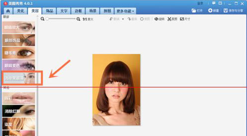 说说6美图秀秀怎样消除照片黑眼圈