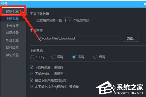 说说6优酷视频连播怎么设置