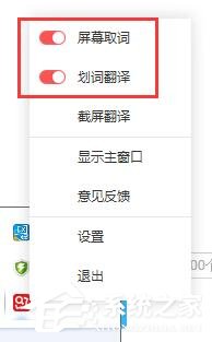 说说6有道词典怎么关闭屏幕取词