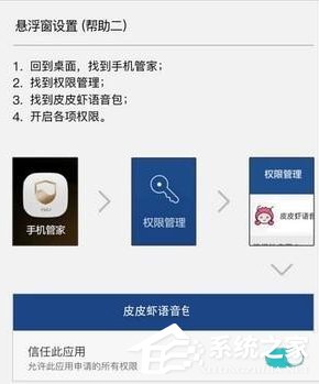 说说6皮皮虾语音包APP设置悬浮窗的具体操作流程