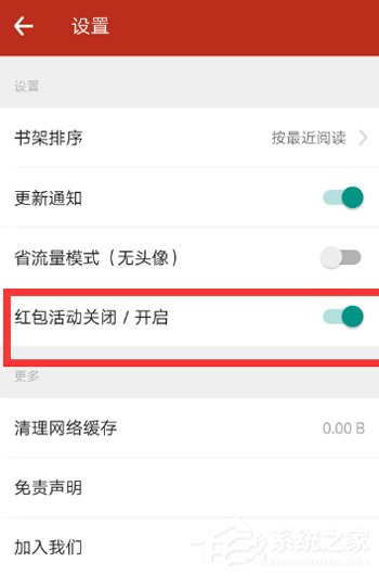 说说6追书神器怎么关闭红包活动