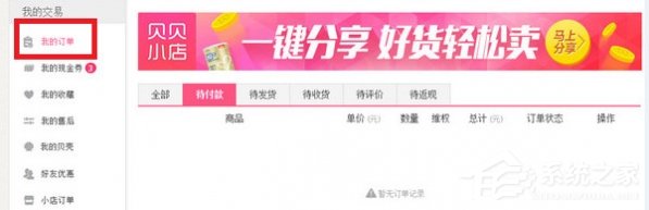 说说6贝贝特卖APP退货功能的具体使用教程